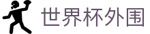 走地盘口怎么看：滚球赔率实时变化与大小球盘口分析